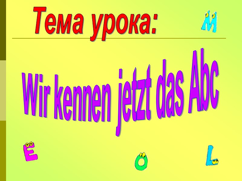 Tема урока: Wir kennen jetzt das Abc